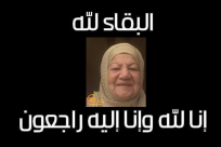  يافا: الحاجة سلوى مسعود سكيس "أم جمعة" (82 عاماً) في ذمة الله